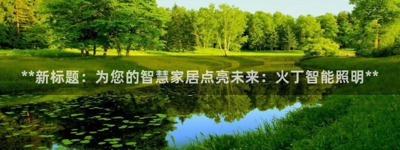 云顶国际装饰设计怎么样
