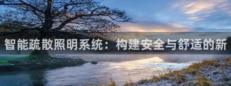 云顶国际ktv：智能疏散照明系统：构建安