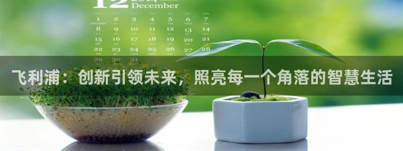 云顶官网唯一官方网站：飞利浦：创新引领未