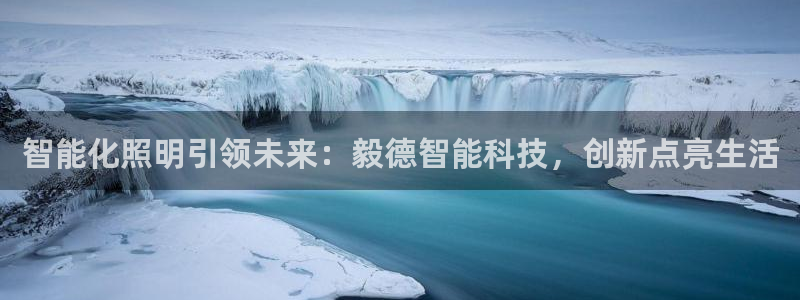 云顶国际高尔夫俱乐部地址：智能化照明引领