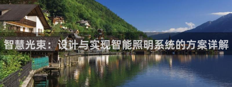 云顶国际服过年有没有福星：智慧光束：设计